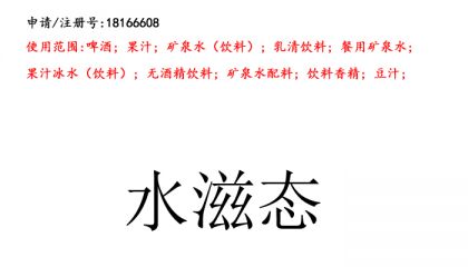 昆明商標(biāo)注冊公司出售商標(biāo)：水滋態(tài) 32類