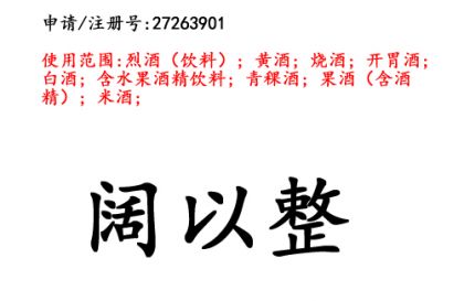 云南商標(biāo)注冊公司出售商標(biāo)：闊以整 33類