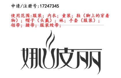 昆明商標(biāo)注冊公司商標(biāo)出售：娜波麗 25類