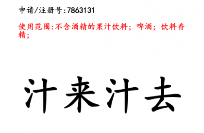 昆明商標(biāo)注冊公司商標(biāo)出售：汁來汁去 32類