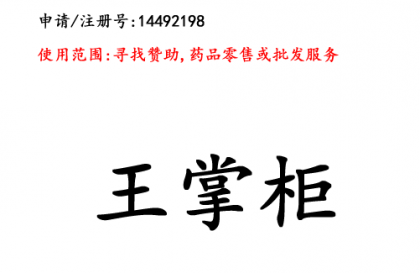 云南商標(biāo)注冊公司商標(biāo)出售：王掌柜35類