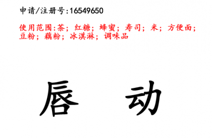 云南商標(biāo)注冊公司商標(biāo)出售：唇動 30類