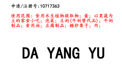 云南商標(biāo)注冊公司商標(biāo)出售：DAYANGYU 43類