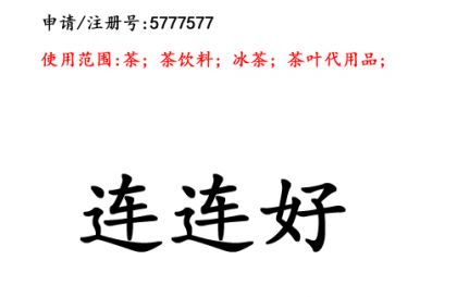 昆明商標(biāo)注冊公司?商標(biāo)出售：連連好30類