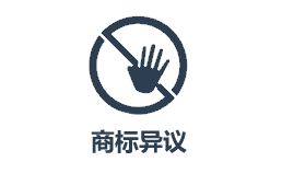 云南商標(biāo)注冊(cè)公司如何異議？