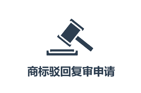 云南商標注冊公司怎么做商標復(fù)審？