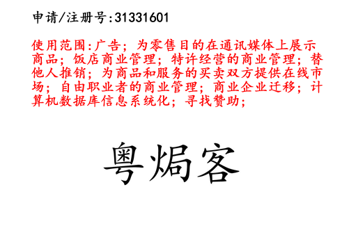 云南商標(biāo)注冊(cè)公司出售商標(biāo)：粵焗客 35類(lèi)