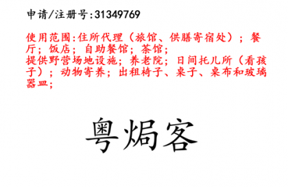 云南商標(biāo)注冊公司出售商標(biāo)：粵焗客 43類