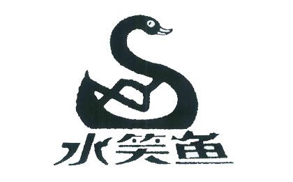 云南商標(biāo)注冊(cè)-昆明市宜良水笑魚(yú)食品有限公司